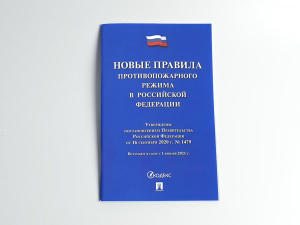 Новые Правила противопожарного режима в РФ