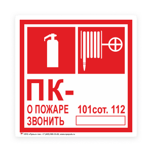 Знак F02-04 Комбинированный ПК. О пожаре звонить 101, 112 на самоклеящейся несветящейся плёнке, 200х200 НПО Пульс