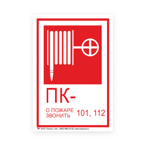 Знак B03 Пожарный кран на самоклеящейся несветящейся плёнке, 190х130 НПО ПУЛЬС
