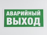Знак E23 Аварийный выход, 300х150