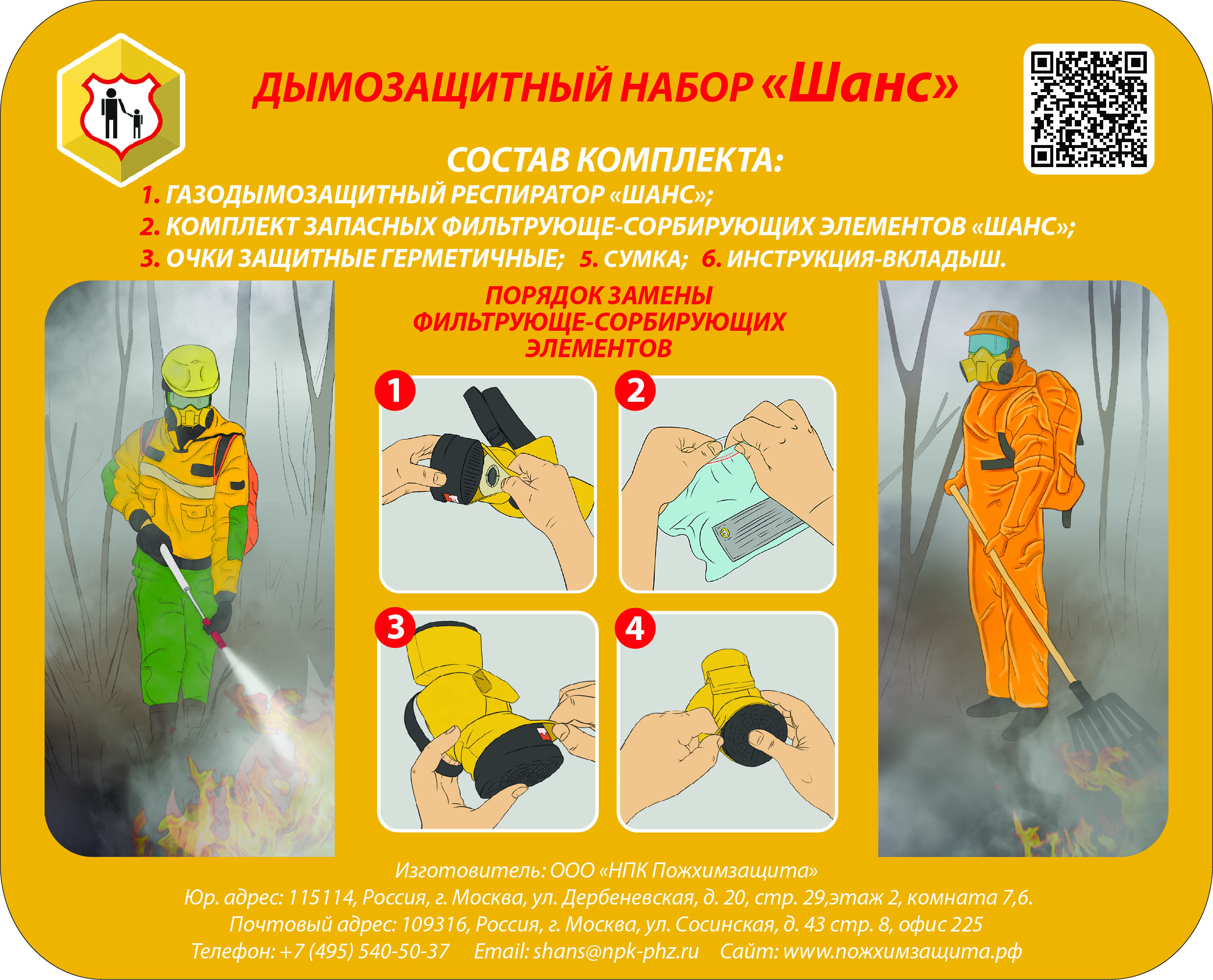 ДЗН ШАНС дымозащитный набор