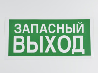 Знак E23 Указатель запасного выхода 150х300 мм (не по ГОСТ)