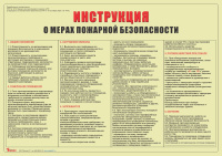 Инструкция о мерах пожарной безопасности (А3)