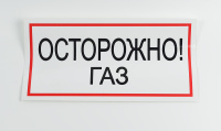Знак B29 Осторожно! Газ, 300х150