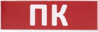 Сменное табло "ПК" красный фон для светильника ТОПАЗ Сменное табло "ПК" красный фон для светильника ТОПАЗ