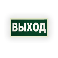 Знак E22 Указатель выхода на самоклеящейся фотолюминесцентной плёнке, 150х300 НПО ПУЛЬС