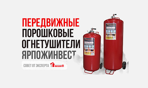 Передвижные порошковые огнетушители: виды, масса огнетушителя и другие характеристики. Огнетушители производства Ярпожинвест