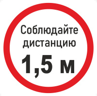 Наклейка К-05 'Соблюдай дистанцию 1,5 м' на самоклеящейся пленке (200х200 мм)