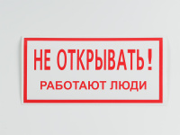 Знак S03 Не открывать. Работают люди, 200х100