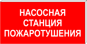 ПГ СЗ-18-300х150 световой указатель Насосная станция пожаротушения, Премиум