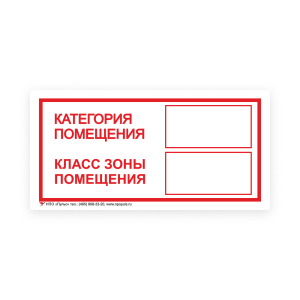 Знак Категория помещения / Класс зоны помещения на самоклеящейся несветящейся пленке, 100х200 НПО ПУЛЬС