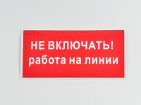 Знак S01 Не включать. Работа на линии на не светящейся плёнке на пластиковой основе, 200х100