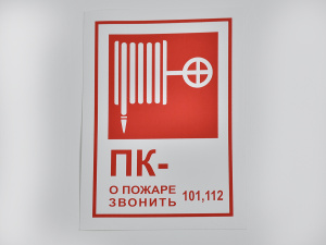 Знак B03 Пожарный кран / При пожаре звонить 01, на самоклеящейся не светящейся плёнке, 190х130