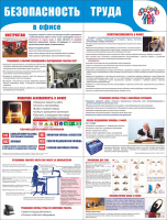 Стенд раскладной "Безопасность труда в офисе" (пластик 2 мм)