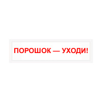 Светозвуковой оповещатель СПз12 "Порошок! Уходи!" в метал. корпусе Светозвуковой оповещатель СПз12 "Порошок! Уходи!" в метал. корпусе