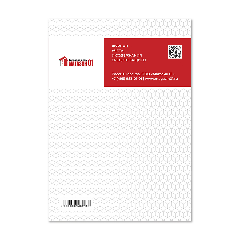 Журнал учета и содержания средств защиты и приспособлений Магазин 01