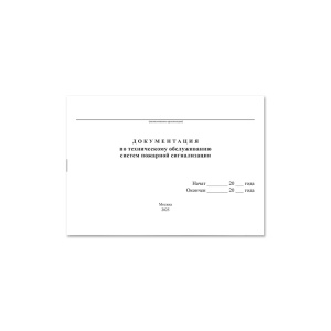 Документация по техническому обслуживанию систем пожарной сигнализации (журнал) НПО Пульс