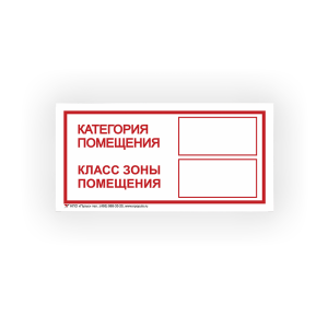 Знак Категория помещения / Класс зоны помещения на самоклеящейся несветящейся пленке, 100х200 НПО ПУЛЬС