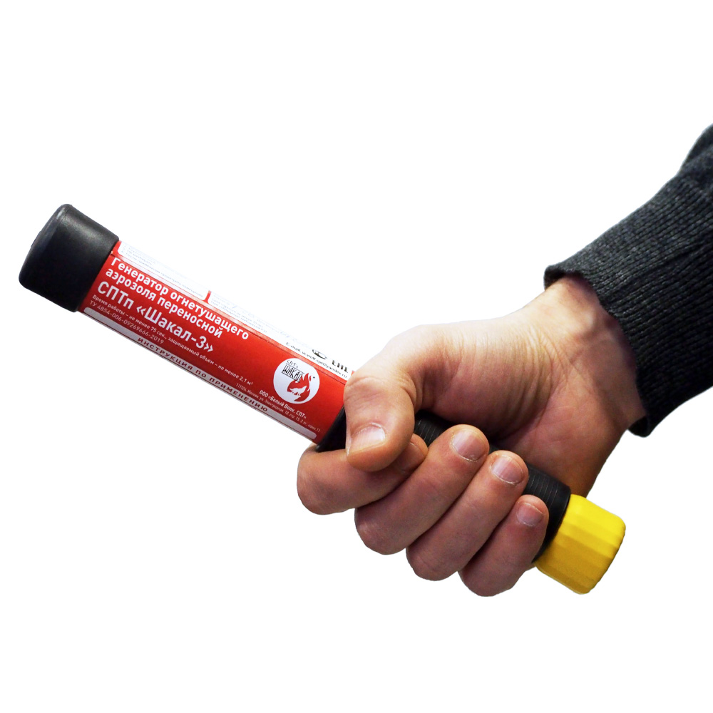 ГОА Шакал-3 переносной генератор огнетушащего аэрозоля