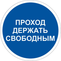 Знак M34 Проход держать свободным на самоклеящейся фотолюминесцентной плёнке, 200х200 НПО ПУЛЬС