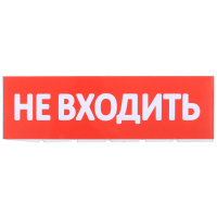Сменное табло "НЕ ВХОДИТЬ" красный фон для светильника ТОПАЗ Сменное табло "НЕ ВХОДИТЬ" красный фон для светильника ТОПАЗ