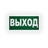 Знак E22 Выход на самоклеящейся не светящейся пленке, 300х150 НПО ПУЛЬС