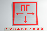 Знак F09 Пожарный гидрант светоотражающий с набором цифр, 200х200