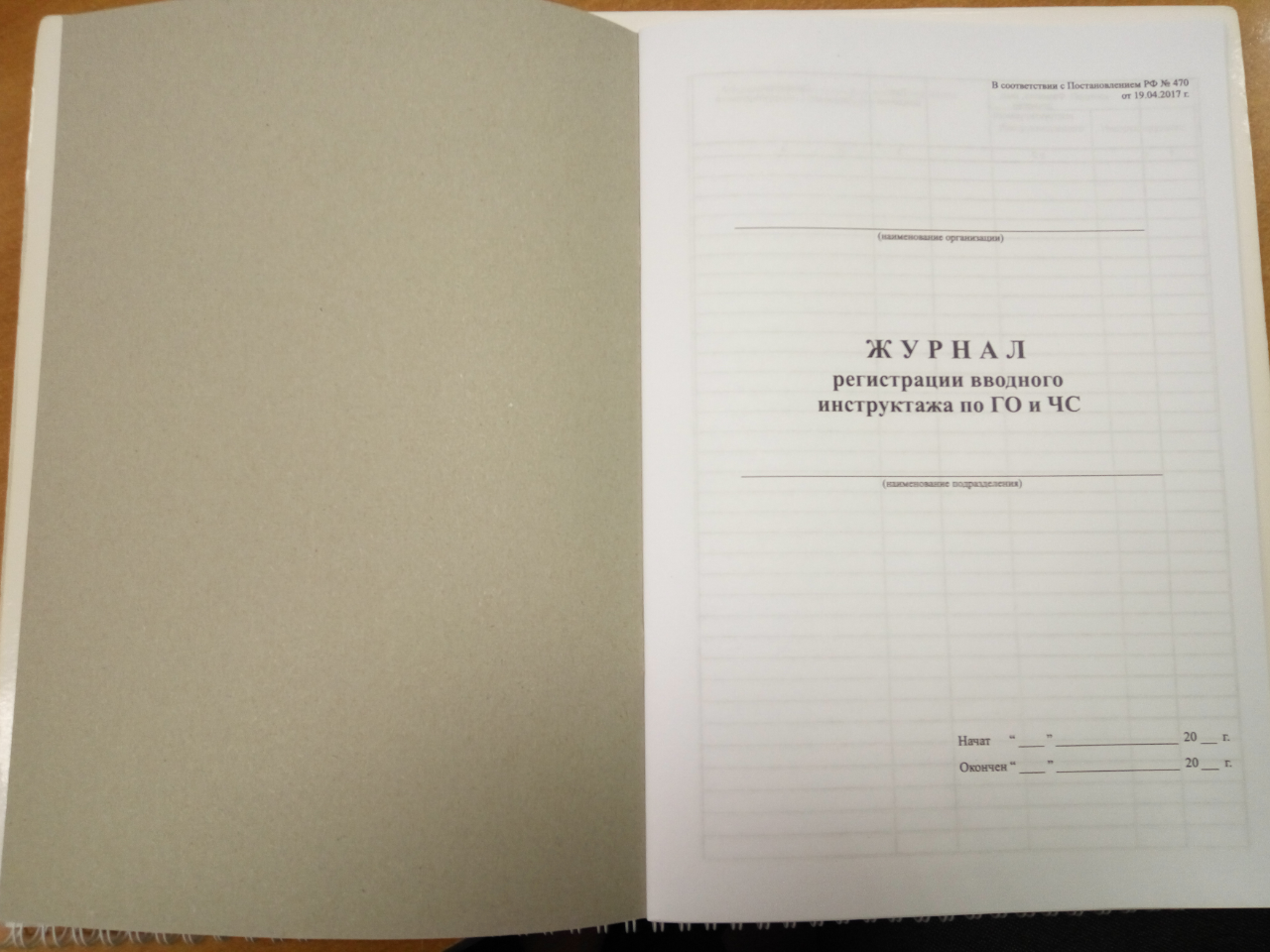 Журнал регистрации вводного инструктажа по ГО и ЧС