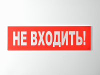 Сменное табло 'Не входить!' для светоуказателя М Сменное табло 'Не входить!' для светоуказателя М