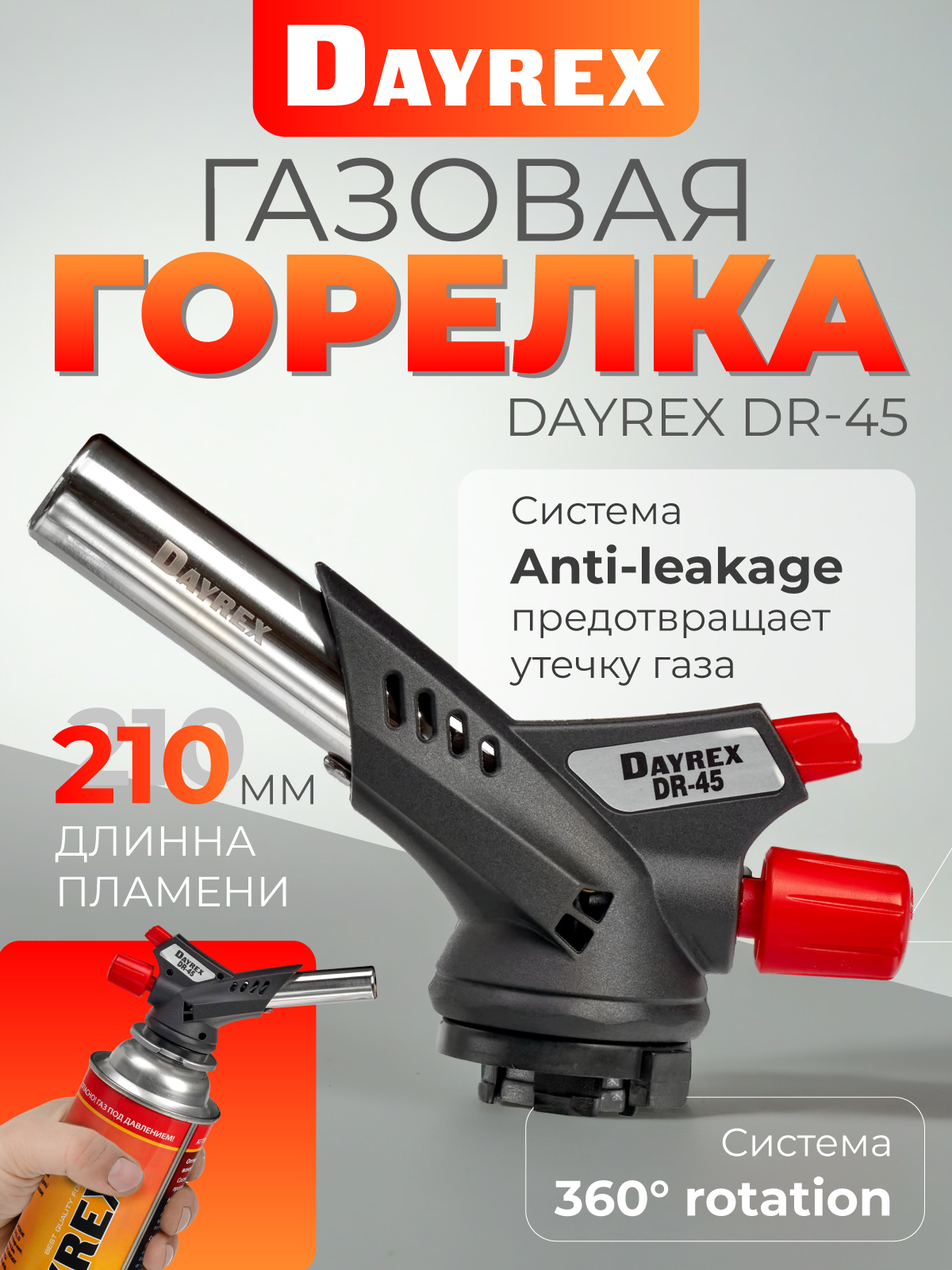 DAYREX-45 1/10/50 газовая горелка