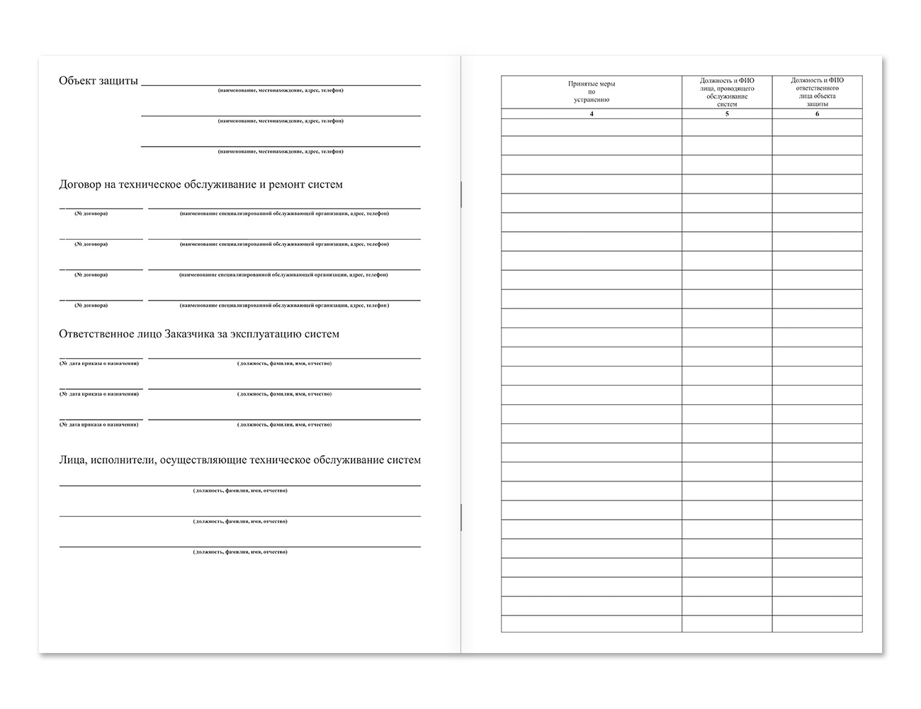 Журнал эксплуатации систем противопожарной защиты (на развороте) Магазин 01