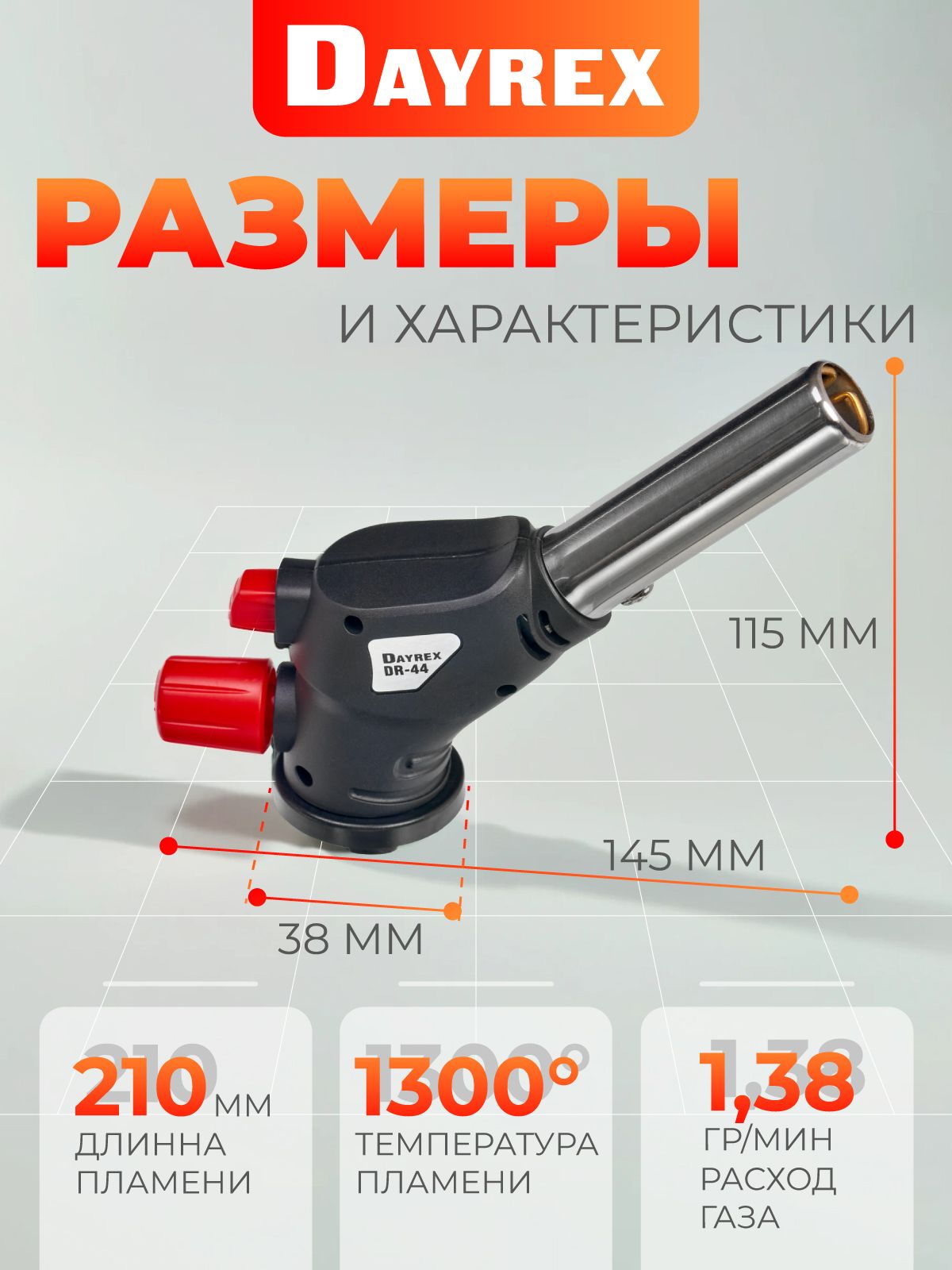 DAYREX-44 1/10/50 газовая горелка