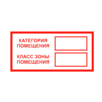 Знак Категория помещения/Класс зоны помещения на самоклеящейся не светящейся плёнке, 100х200 Знак Категория помещения/Класс зоны помещения на самоклеящейся не светящейся плёнке, 100х200