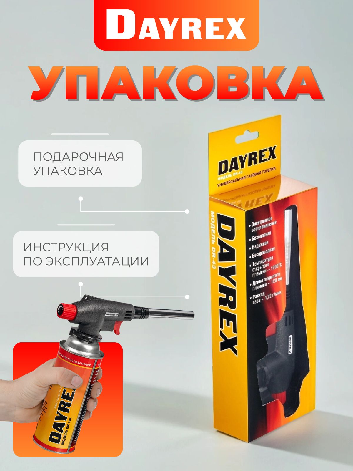 DAYREX-43 1/10/50 газовая горелка