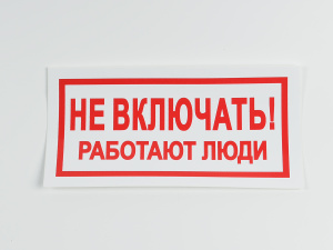 Знак S02 Не включать. Работают люди, 200х100