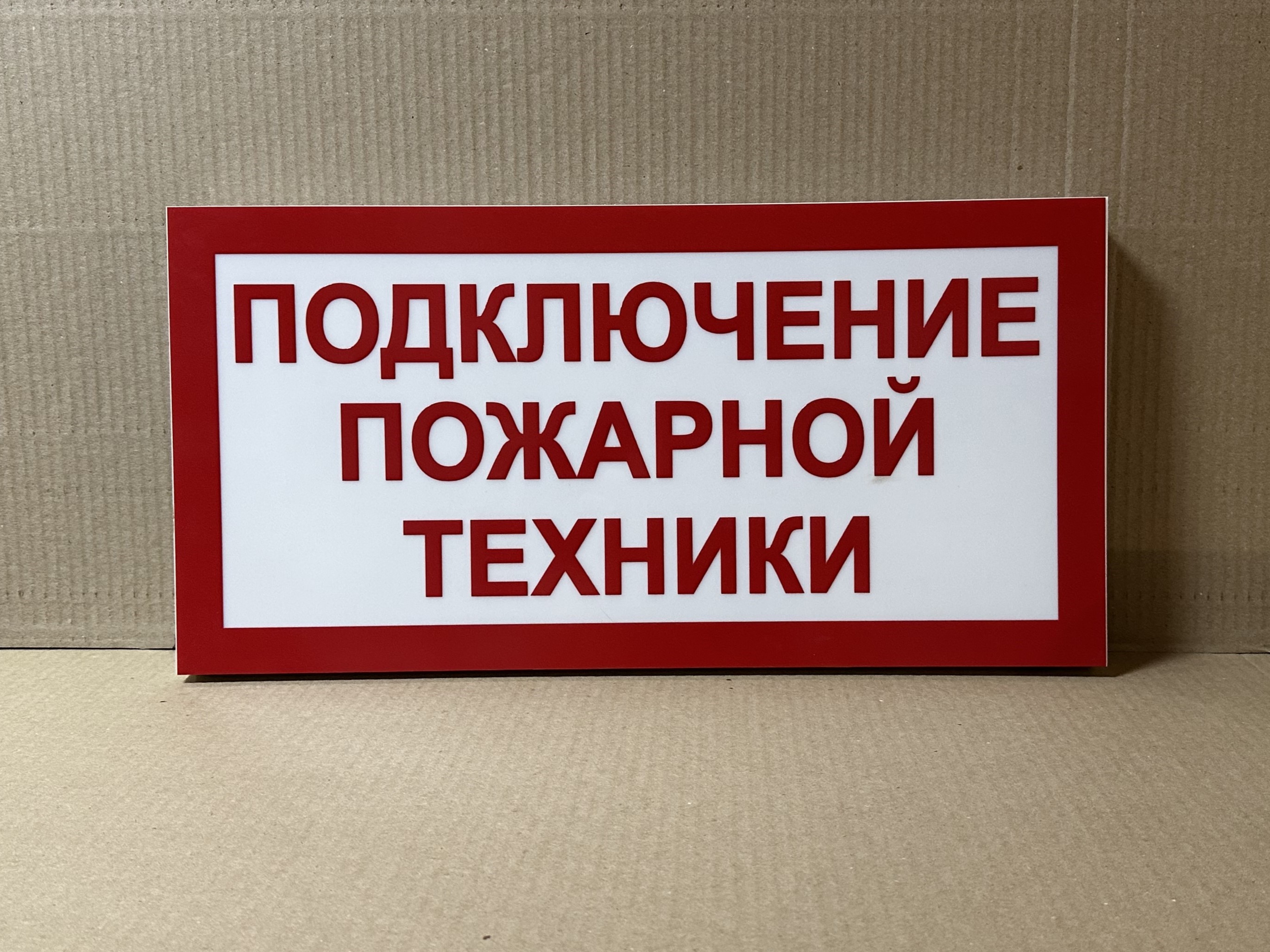 ПГ СЗ-16-500х250х25 световой указатель Подключение пожарной техники, Премиум