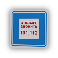 Знак В01 О пожаре звонить 101, 112 на самоклеящейся фотолюминесцентной плёнке, 200х200 НПО ПУЛЬС Знак В01 О пожаре звонить 101, 112 на самоклеящейся фотолюминесцентной плёнке, 200х200 НПО ПУЛЬС