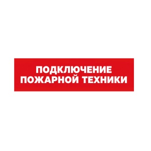 Сменное табло 'Подключение пожарной техники' для светоуказателя М (Молния)
