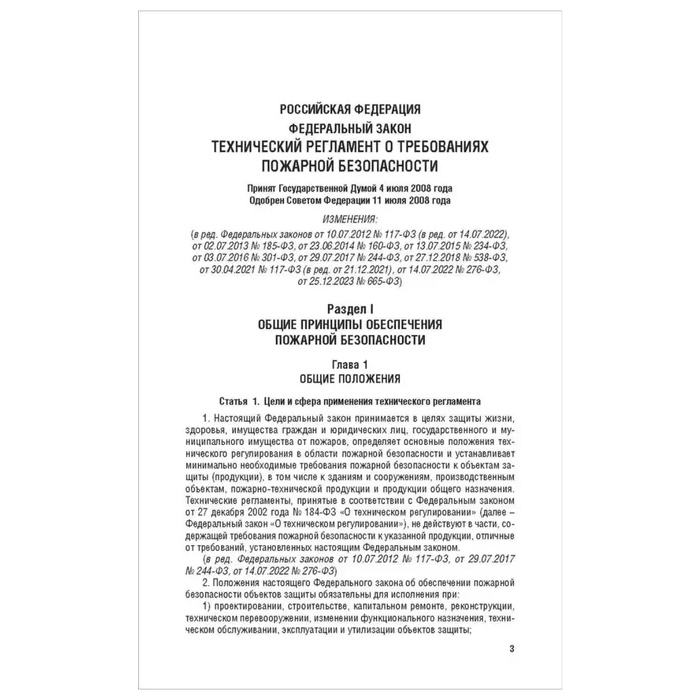 Технический регламент о требованиях пожарной безопасности №123-ФЗ