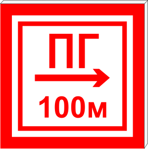 ПГ СЗ-3-250х250 световой указатель Пожарный гидрант с направлением в одну сторону, Премиум