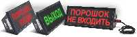 Скопа-З (Опасно) 12/24В светозвуковое табло Скопа-З (Опасно) 12/24В светозвуковое табло