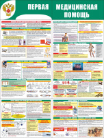 Стенд раскладной "Первая медицинская помощь" (пластик 2 мм)