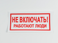 Знак S02 Не включать. Работают люди, 200х100