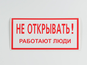 Знак S03 Не открывать. Работают люди, 200х100
