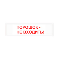 Световой оповещатель СПу12 "Порошок не входить" в металлическом корпусе Световой оповещатель СПу12 "Порошок не входить" в металлическом корпусе