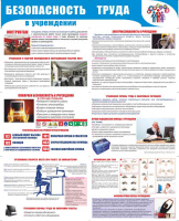 Стенд раскладной "Безопасность труда в учреждении", (пластик 2 мм)