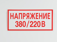 Знак S04 Напряжение 380/220В, 200х100