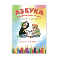 Азбука пожарной безопасности (книжка-раскраска) Азбука пожарной безопасности (книжка-раскраска)