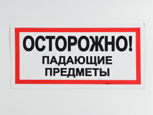Знак B24 Осторожно! Падающие предметы, 300х150