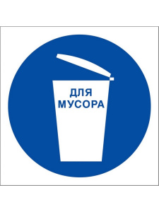 Знак M33 Место для мусора на самоклеящейся фотолюминесцентной плёнке, 200х200 НПО ПУЛЬС